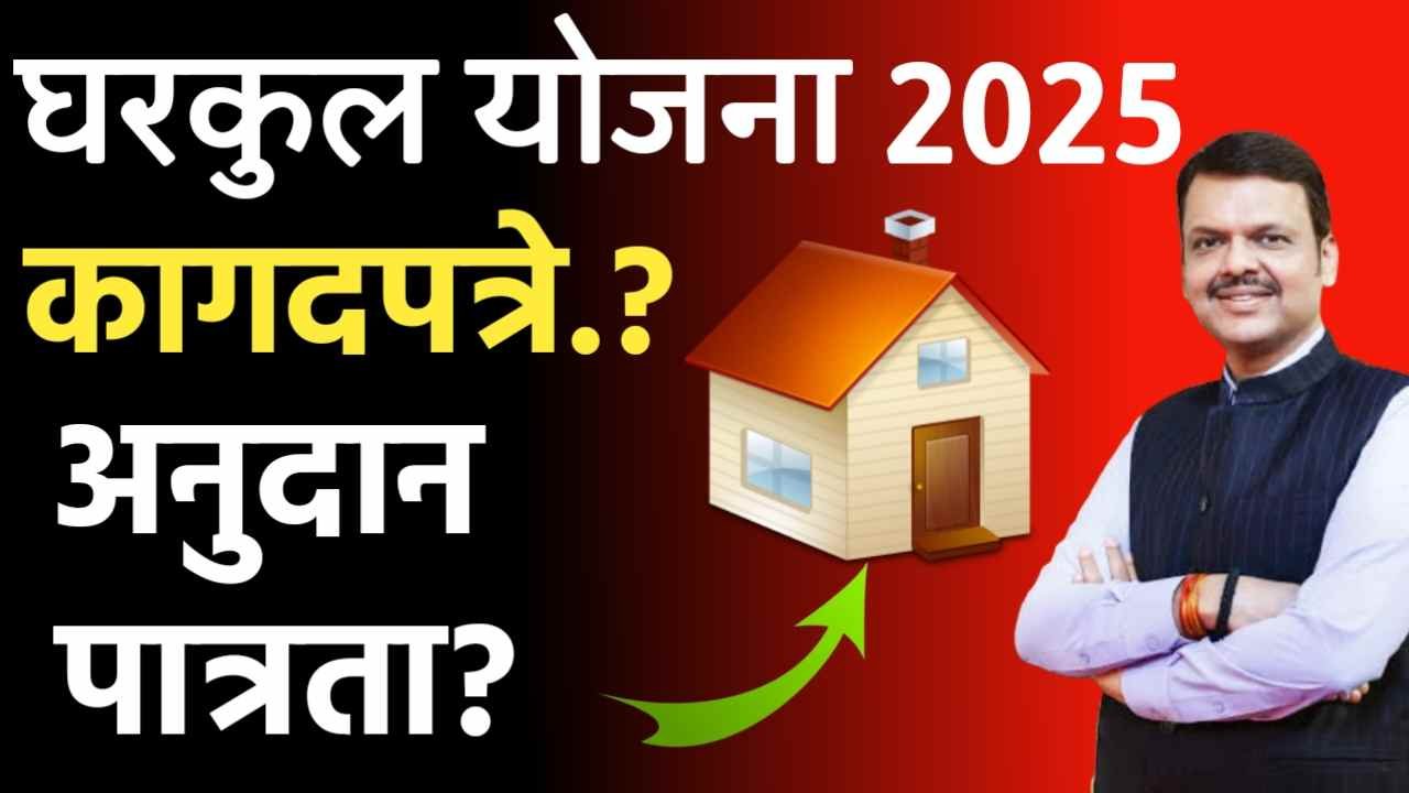 Gharkul yojana 2025