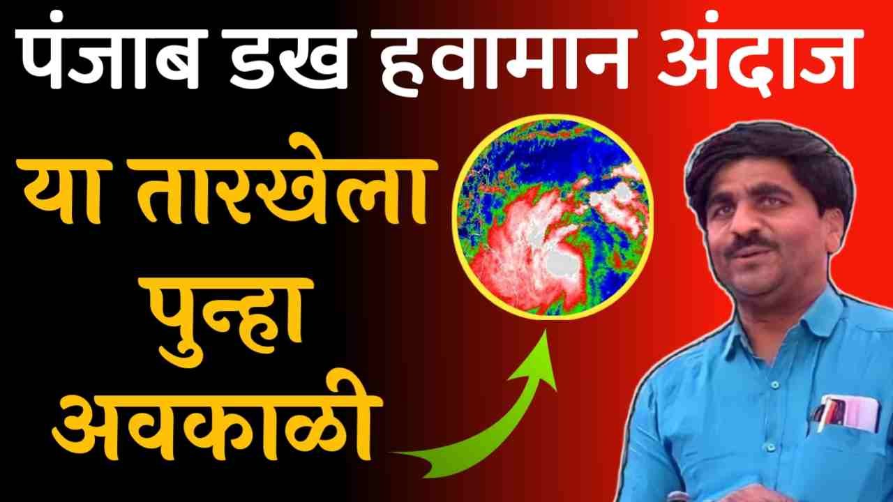 पंजाब डख लाईव्ह