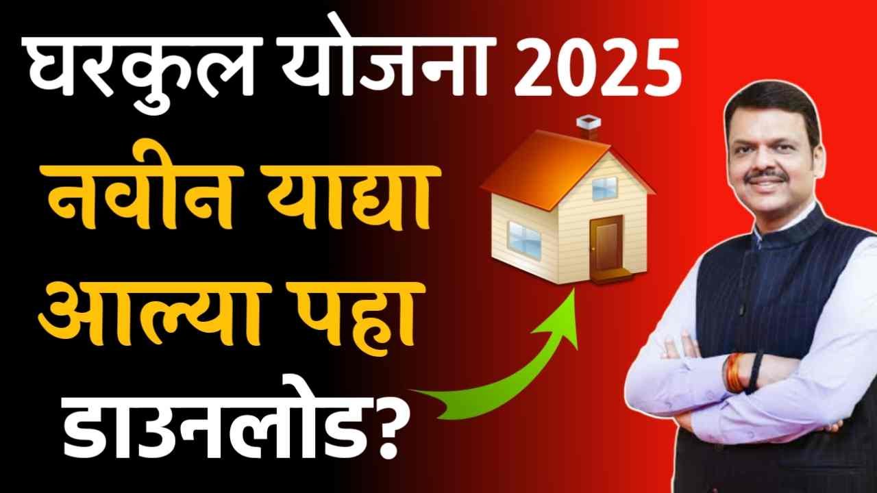 घरकुल योजना याद्या