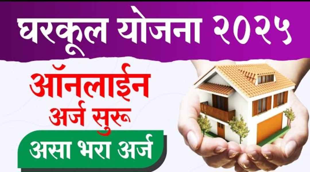 Gharkul yojana